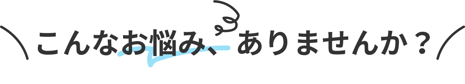 お悩み